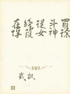 在线从斗罗开始俘获女神徐然朱竹清小说免费