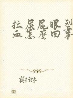 拉屎屁眼裂开出血怎么回事封面