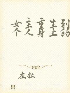 女主重生到另一个人身上的现代小说