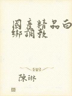 国产精品白丝捆绑调教封面