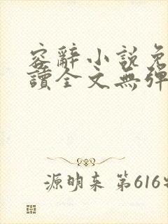 容辞小说免费阅读全文无弹窗