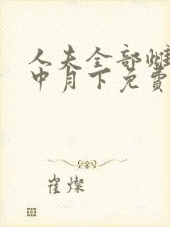 人夫全部雌堕云中月下免费阅读