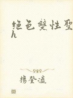 绝色双性圣子被h封面