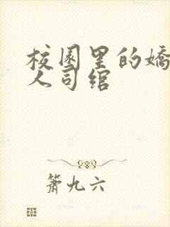 校园里的娇软美人司绾