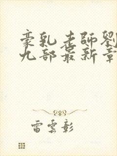 豪乳老师刘艳第九部最新章节