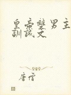 皇帝双男主挨打训诫文