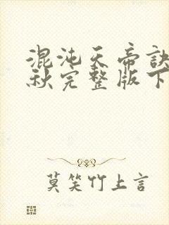 混沌天帝诀楚剑秋完整版下载