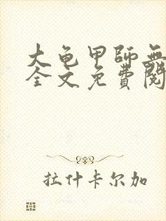 大龟甲师无弹窗全文免费阅读