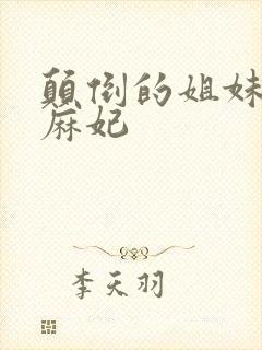 颠倒的姐妹北条麻妃