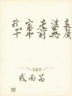 我家老婆来自一千年前无广告