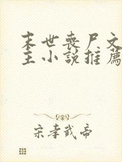 末世丧尸文双男主小说推荐