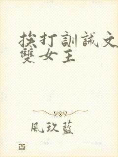 挨打训诫文小说双女主