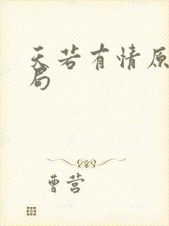 天若有情原著结局