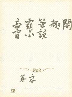 帝霸笔趣阁无弹窗小说