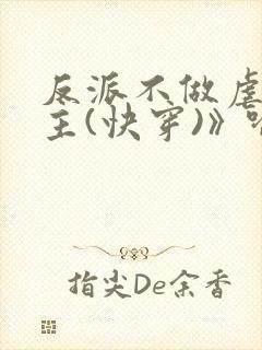 反派不做虐文女主(快穿)》喻敏香