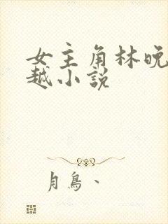 女主角林晚的穿越小说