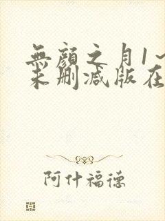 无颜之月1～5未删减版在线观看