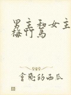 男主和女主是青梅竹马封面