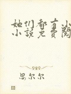 她们都有小秘密小说免费阅读