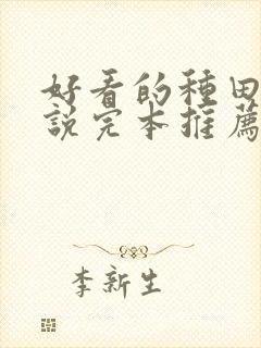 好看的种田文小说完本推荐言情