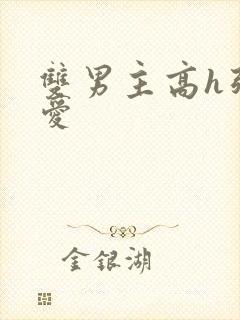 双男主高h强制爱