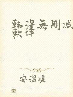 韩漫无删减免费软件