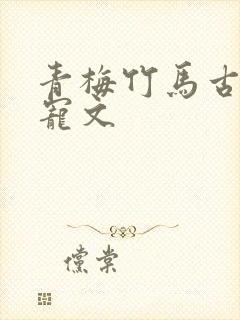青梅竹马古言甜宠文