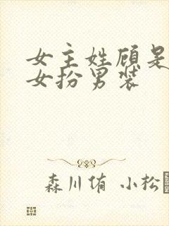 女主姓顾是世子女扮男装