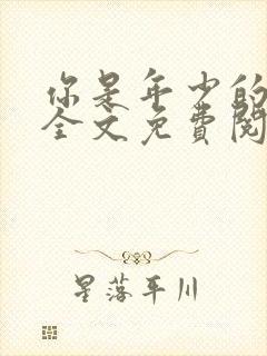 你是年少的欢喜全文免费阅读封面