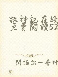 牧神记在线全文免费阅读5200封面