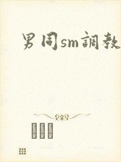 男同sm调教文