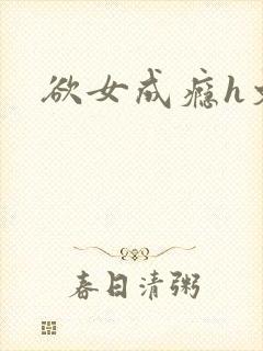 欲女成瘾h文h封面