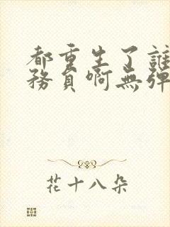 都重生了谁考公务员啊无弹窗笔趣阁