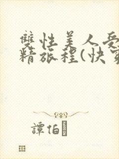 双性美人受的榨精旅程(快穿h)最新章节