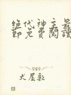 绝代神主最新章节免费阅读