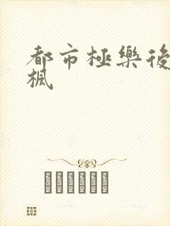 都市极乐后宫叶枫