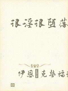 很淫很堕落h文封面