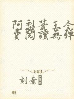 阿梨萧玉全文免费阅读无弹窗最新章节