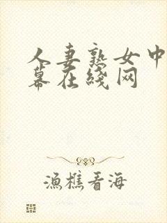 人妻熟女中文字幕在线网