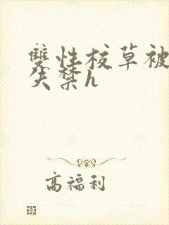 双性校草被c到失禁h