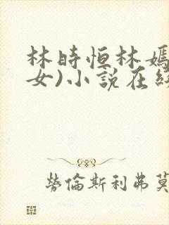 林时恒林嫣(父女)小说在线阅读封面