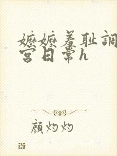 嬷嬷羞耻调教后宫日常h