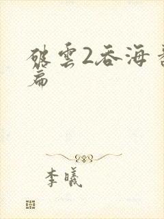 破云2吞海番外篇