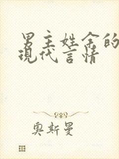 男主姓余的小说现代言情