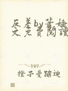 反差by萧嫱全文免费阅读无弹窗笔趣阁