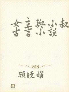 女主与小叔子的古言小说封面