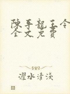 陈平龙王令最新全文免费