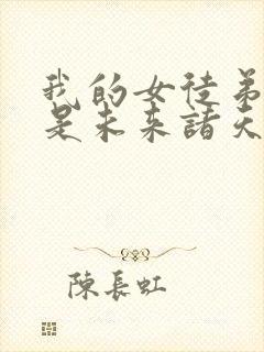 我的女徒弟们都是未来诸天大佬免费阅读