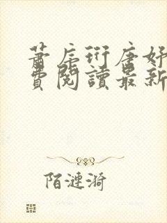 萧序珩唐妤清免费阅读最新章节封面