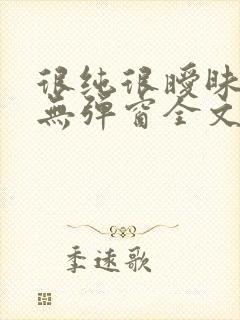 很纯很暧昧小说无弹窗全文免费阅读